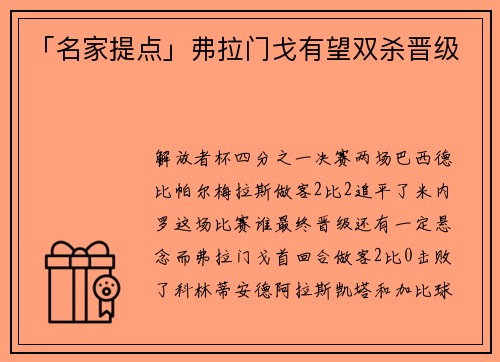 「名家提点」弗拉门戈有望双杀晋级