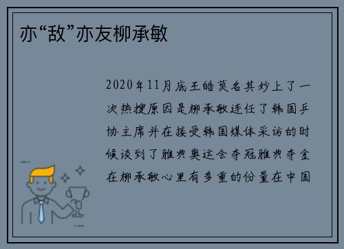 亦“敌”亦友柳承敏