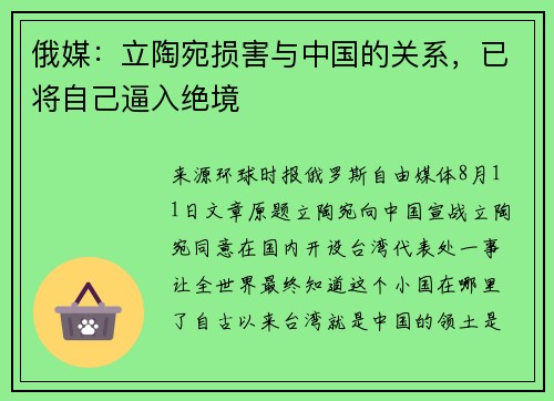 俄媒：立陶宛损害与中国的关系，已将自己逼入绝境
