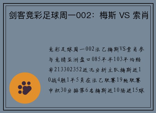 剑客竞彩足球周一002：梅斯 VS 索肖