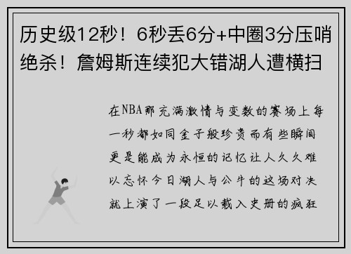 历史级12秒！6秒丢6分+中圈3分压哨绝杀！詹姆斯连续犯大错湖人遭横扫