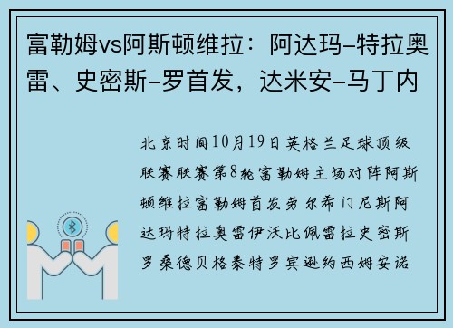 富勒姆vs阿斯顿维拉：阿达玛-特拉奥雷、史密斯-罗首发，达米安-马丁内斯、蒂勒曼斯出战