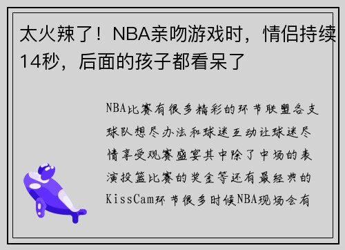 太火辣了！NBA亲吻游戏时，情侣持续14秒，后面的孩子都看呆了