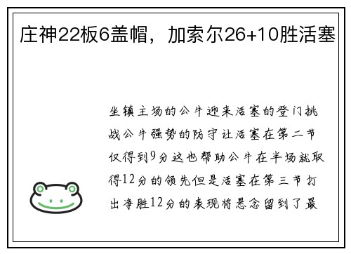 庄神22板6盖帽，加索尔26+10胜活塞