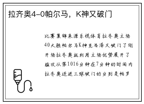 拉齐奥4-0帕尔马，K神又破门