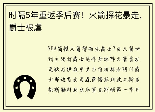 时隔5年重返季后赛！火箭探花暴走，爵士被虐