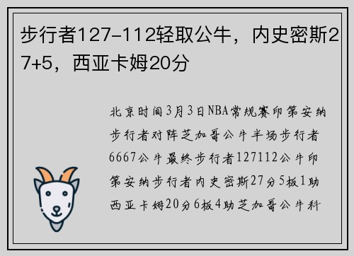 步行者127-112轻取公牛，内史密斯27+5，西亚卡姆20分
