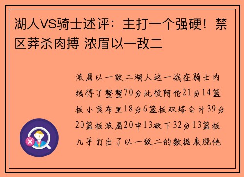 湖人VS骑士述评：主打一个强硬！禁区莽杀肉搏 浓眉以一敌二