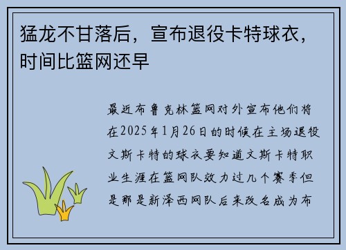 猛龙不甘落后，宣布退役卡特球衣，时间比篮网还早
