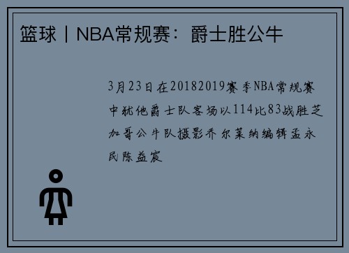 篮球丨NBA常规赛：爵士胜公牛