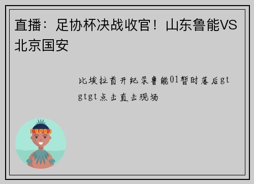 直播：足协杯决战收官！山东鲁能VS北京国安