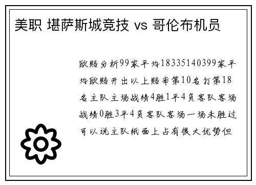 美职 堪萨斯城竞技 vs 哥伦布机员
