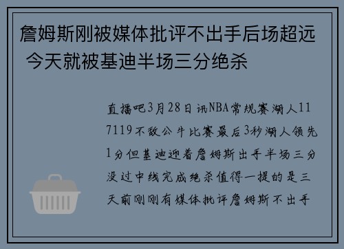 詹姆斯刚被媒体批评不出手后场超远 今天就被基迪半场三分绝杀