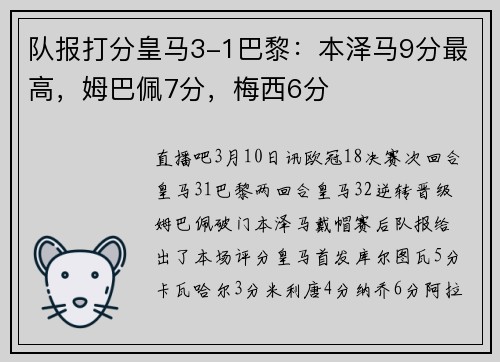 队报打分皇马3-1巴黎：本泽马9分最高，姆巴佩7分，梅西6分