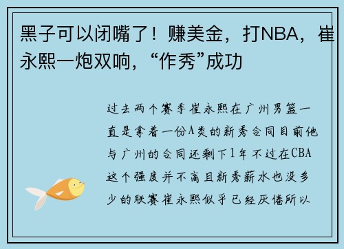 黑子可以闭嘴了！赚美金，打NBA，崔永熙一炮双响，“作秀”成功