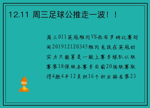 12.11 周三足球公推走一波！！