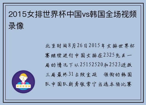 2015女排世界杯中国vs韩国全场视频录像