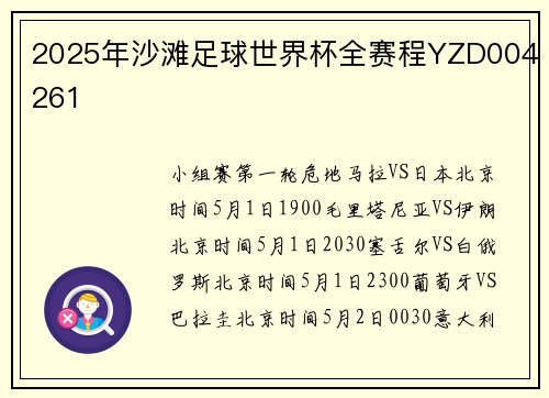 2025年沙滩足球世界杯全赛程YZD004261