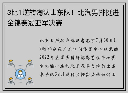 3比1逆转淘汰山东队！北汽男排挺进全锦赛冠亚军决赛