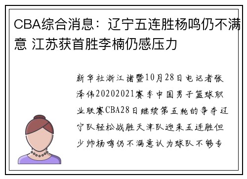 CBA综合消息：辽宁五连胜杨鸣仍不满意 江苏获首胜李楠仍感压力