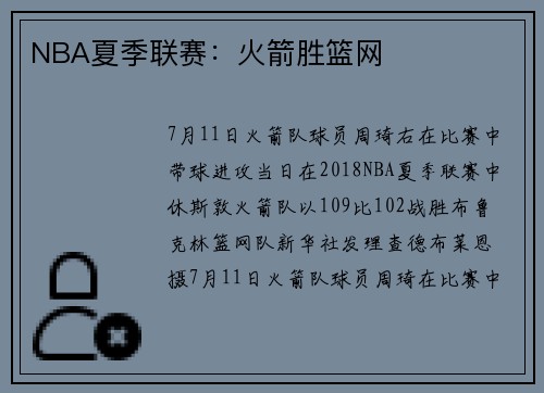 NBA夏季联赛：火箭胜篮网