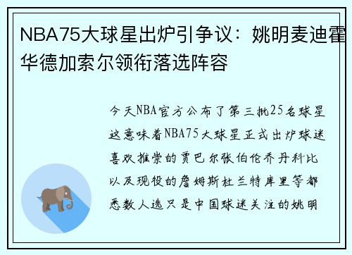 NBA75大球星出炉引争议：姚明麦迪霍华德加索尔领衔落选阵容
