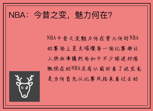 NBA：今昔之变，魅力何在？