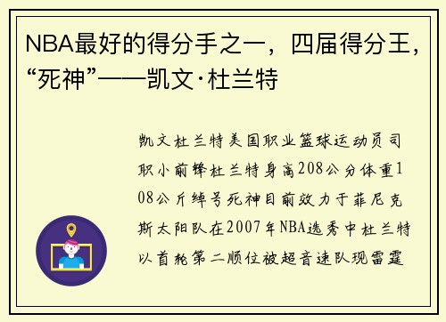 NBA最好的得分手之一，四届得分王，“死神”——凯文·杜兰特