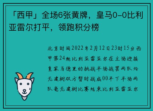 「西甲」全场6张黄牌，皇马0-0比利亚雷尔打平，领跑积分榜