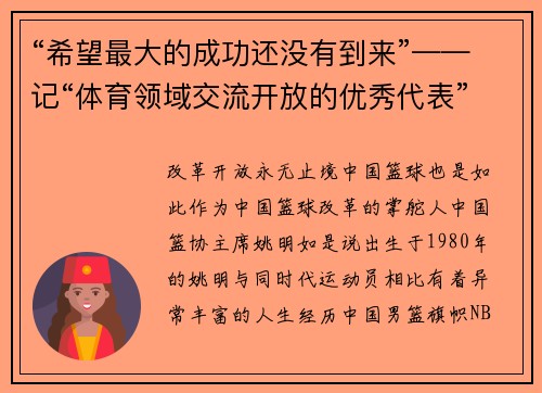 “希望最大的成功还没有到来”——记“体育领域交流开放的优秀代表”姚明
