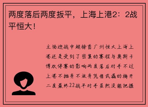两度落后两度扳平，上海上港2：2战平恒大！