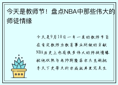 今天是教师节！盘点NBA中那些伟大的师徒情缘