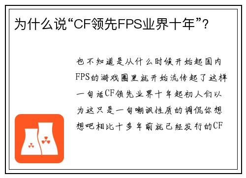 为什么说“CF领先FPS业界十年”？