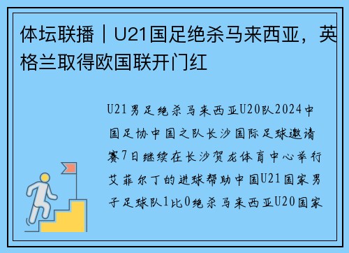 体坛联播｜U21国足绝杀马来西亚，英格兰取得欧国联开门红