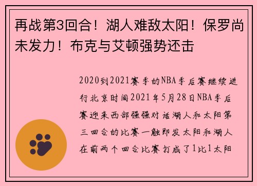 再战第3回合！湖人难敌太阳！保罗尚未发力！布克与艾顿强势还击