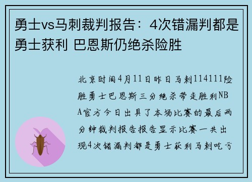 勇士vs马刺裁判报告：4次错漏判都是勇士获利 巴恩斯仍绝杀险胜