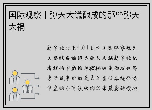 国际观察｜弥天大谎酿成的那些弥天大祸