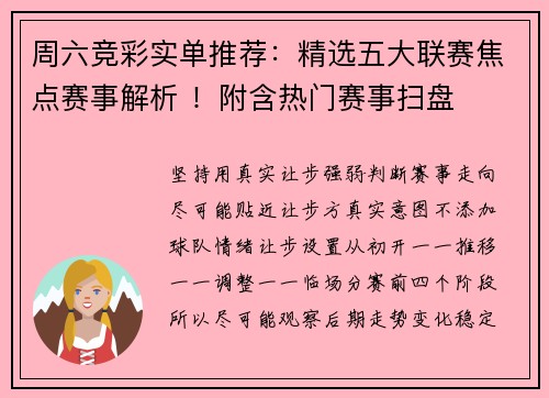 周六竞彩实单推荐：精选五大联赛焦点赛事解析 ！附含热门赛事扫盘