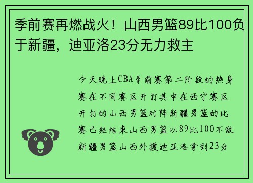 季前赛再燃战火！山西男篮89比100负于新疆，迪亚洛23分无力救主