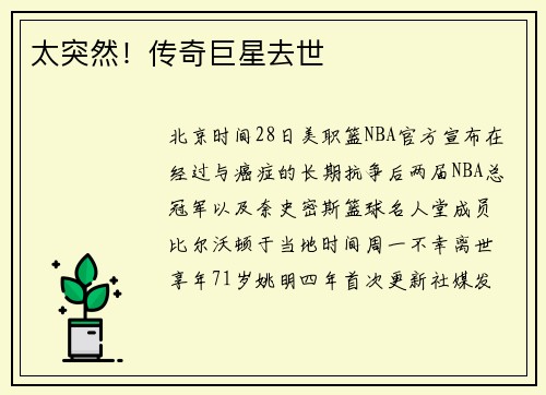 太突然！传奇巨星去世