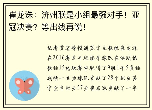崔龙洙：济州联是小组最强对手！亚冠决赛？等出线再说！
