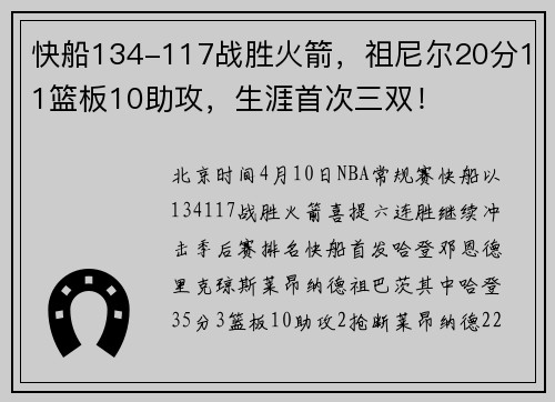 快船134-117战胜火箭，祖尼尔20分11篮板10助攻，生涯首次三双！
