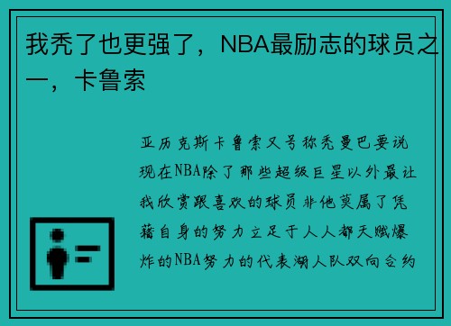 我秃了也更强了，NBA最励志的球员之一，卡鲁索