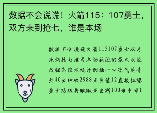 数据不会说谎！火箭115：107勇士，双方来到抢七，谁是本场