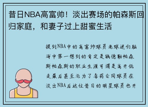 昔日NBA高富帅！淡出赛场的帕森斯回归家庭，和妻子过上甜蜜生活