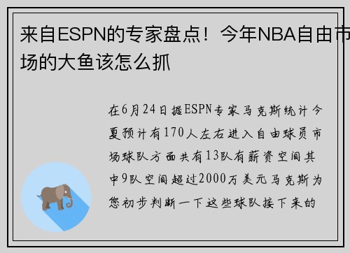 来自ESPN的专家盘点！今年NBA自由市场的大鱼该怎么抓