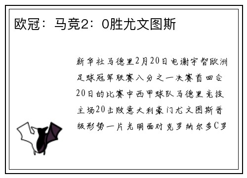 欧冠：马竞2：0胜尤文图斯