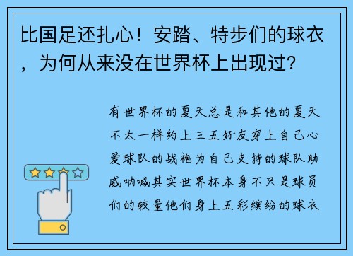 比国足还扎心！安踏、特步们的球衣，为何从来没在世界杯上出现过？