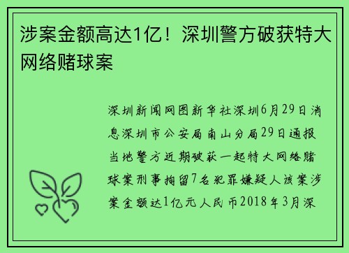 涉案金额高达1亿！深圳警方破获特大网络赌球案