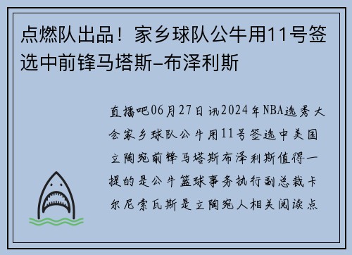 点燃队出品！家乡球队公牛用11号签选中前锋马塔斯-布泽利斯